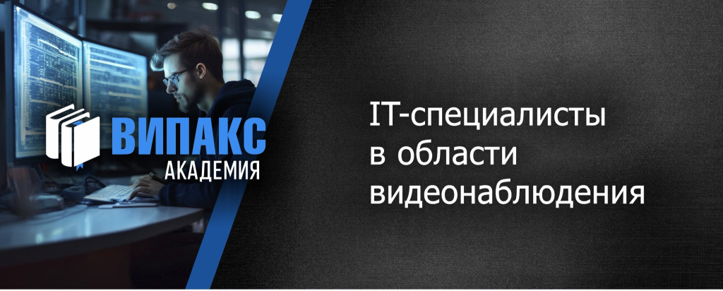 IT-специалисты в области видеонаблюдения